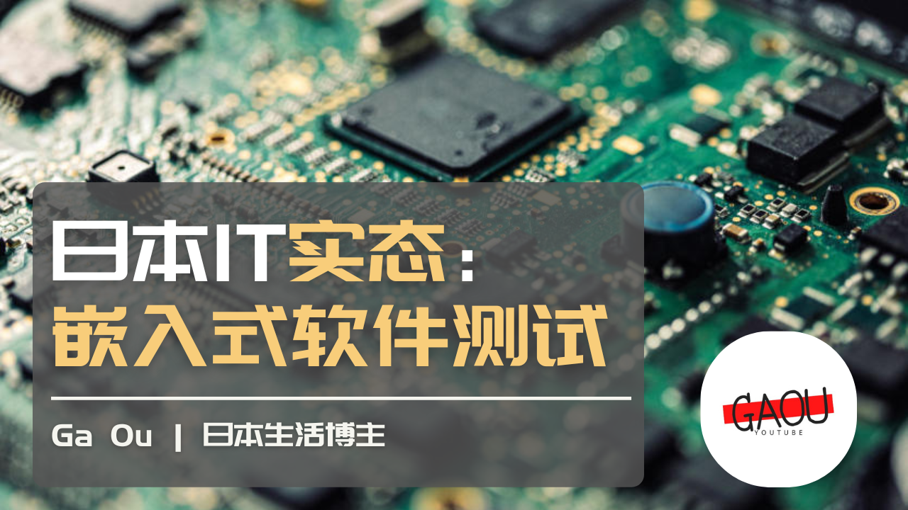 赴日IT：嵌入式软件测试工程师(組み込みエンジニア)的工作内容| 移居日本: 在异国寻求安稳自由的GAOU日记