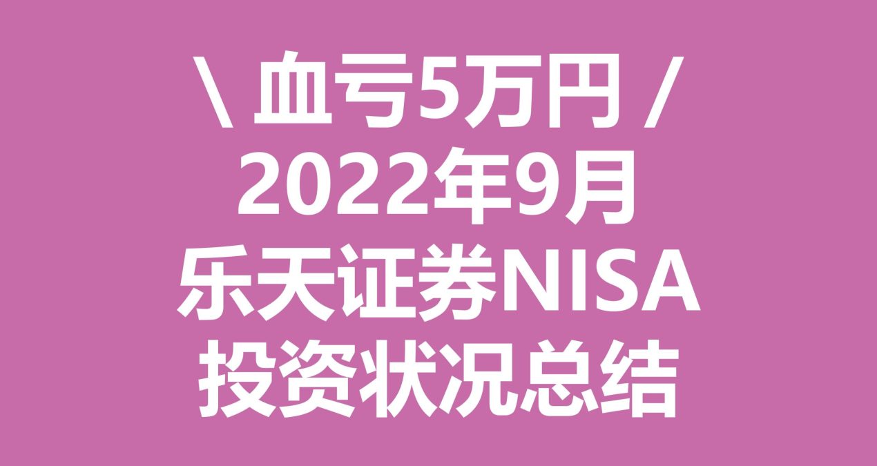 NISA 利益记录 | 22年9月资产报告 | 血亏5万日元