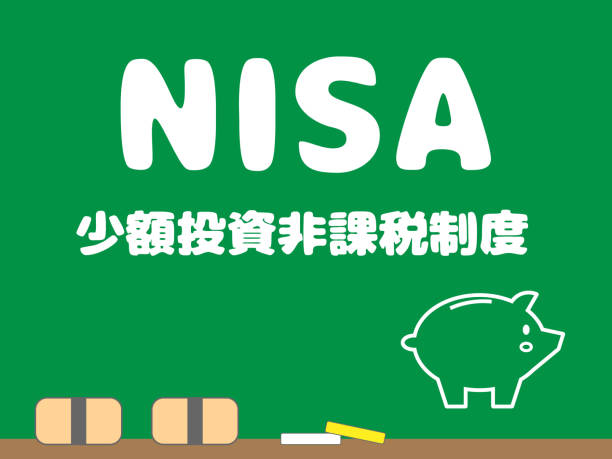 NISA：灵活且免税的投资制度