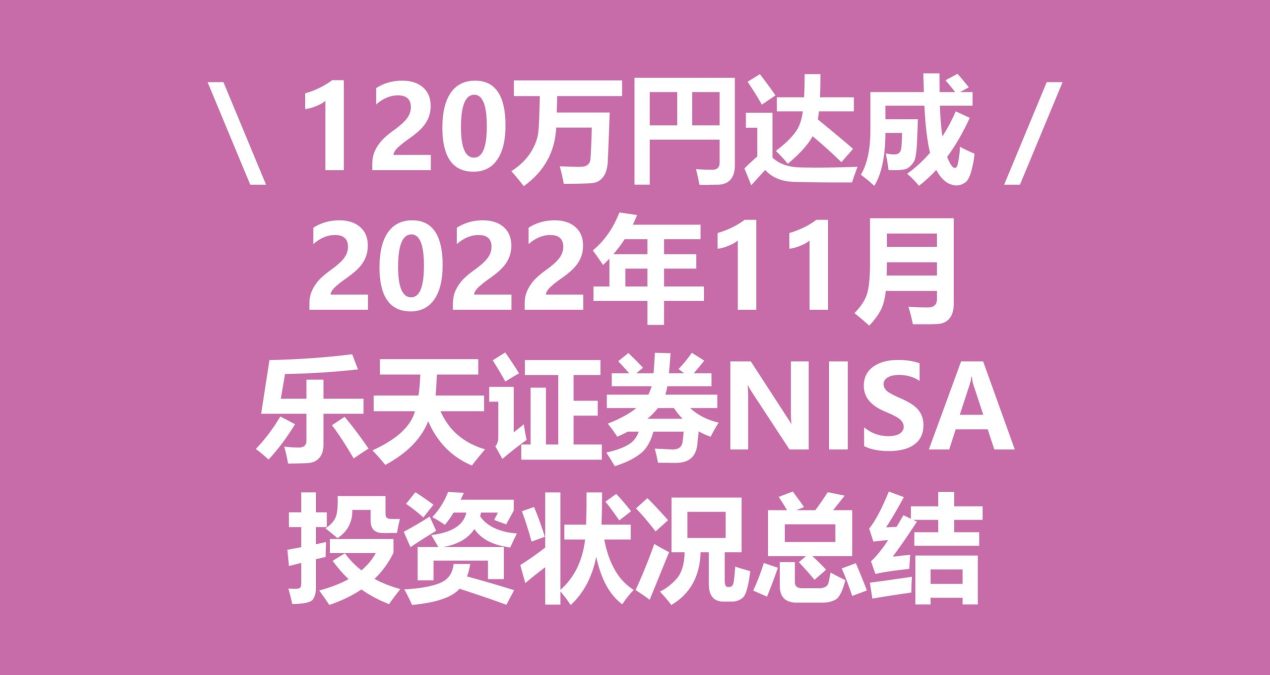 NISA 利益记录 | 22年11月资产报告 | 120万NISA额度达成