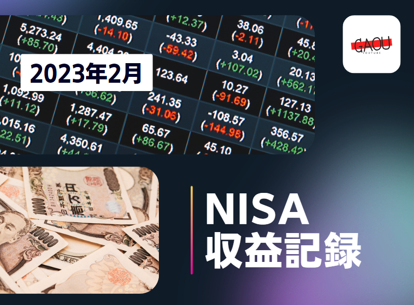 NISA利益记录 | 23年2月资产报告 | 用视频说更清楚