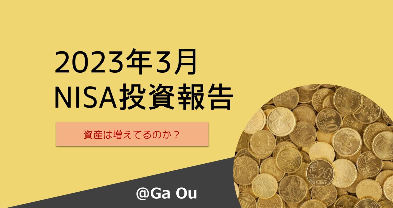 NISA利益纪录 | 23年3月资产报告 | 忍耐