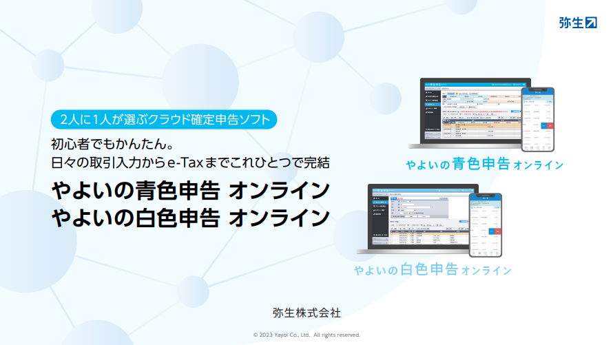 やよい , MoneyForward , Freee … 确定申告会计软件选哪个？